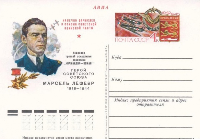 (1980-078) Почтовая карточка СССР &quot;Командир &quot;Нормандия-Неман&quot; Марсель Лефевр&quot;   O