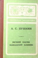 Книга Евгений Онегин. Кавказский пленник 1976 А. Пушкин Калмыкия Твёрдая обл. 187 с. Без илл.