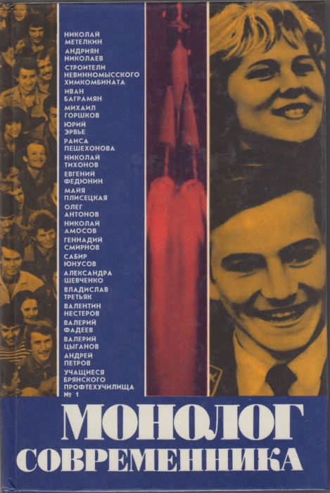 Книга Монолог современника 1977 , Москва Твёрдая обл. 287 с. С ч/б илл