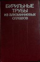 Книга "Бурильные трубы" 1980 В. Штамбург Москва Твёрдая обл. 240 с. С ч/б илл