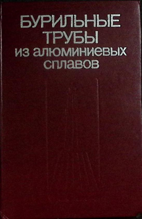 Книга &quot;Бурильные трубы&quot; 1980 В. Штамбург Москва Твёрдая обл. 240 с. С ч/б илл