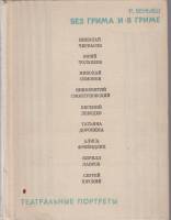 Книга Без грима и в гриме 1971 Р. Беньяш Москва Твёрдая обл. 328 с. С ч/б илл