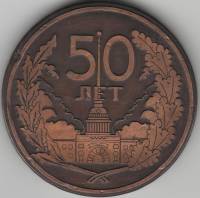 1998 Медаль Россия Центральная Санкт-Петербургская лаборатория судебной экспертизы 50 лет  Медь  VF