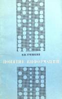 Книга Понятие информации 1973 И. Гришкин Москва Мягкая обл. 232 с. С цв илл
