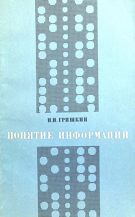 Книга Понятие информации 1973 И. Гришкин Москва Мягкая обл. 232 с. С цв илл