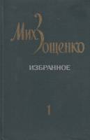 Книга Избранное в двух томах (2 тома) 1982 М. Зощенко Ленинград Твёрдая обл. 509 с. Без илл.