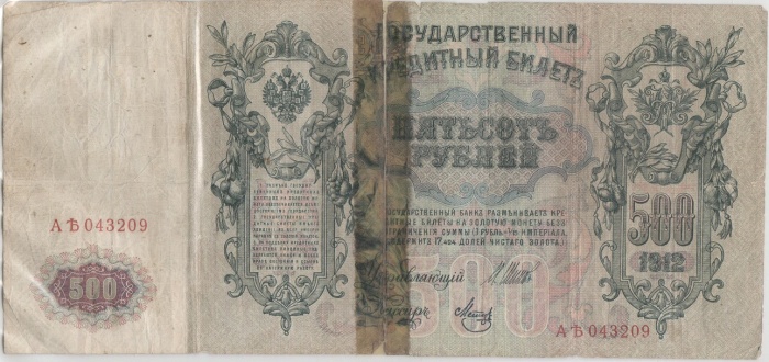 Метц Я.Ф. Банкнота Россия 1912 год 500 рублей   Шипов И.П 1917 г Сер АН-АЯ F