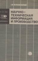 Книга-справочник Научно-техническая информация и производство 1967 А. Алферов Москва Мягкая обл. 47 