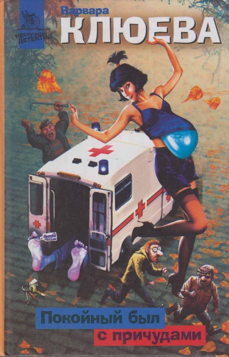 Книга Покойный был с причудами 2005 В. Клюева Москва Твёрдая обл. 380 с. Без илл.