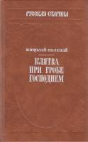 Книга Клятва при гробе господнем (репринтное издание 1832 года) 1992 Н. Полевой Москва Твёрдая обл. 