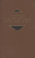 Книга Сочинения в 4х томах 1979 С. Залыгин Москва Твёрдая обл. 2 252 с. Без илл.