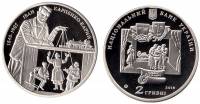 (177) Монета Украина 2015 год 2 гривны "Иван Карпенко-Карый"  Нейзильбер  PROOF