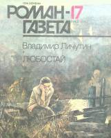 Журнал Роман газета 1990 № 17 Москва Мягкая обл. 80 с. Без илл.