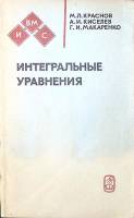 Книга "Интегральные уравнения" 1976 М. Краснов Москва Мягкая обл. 215 с. Без илл.