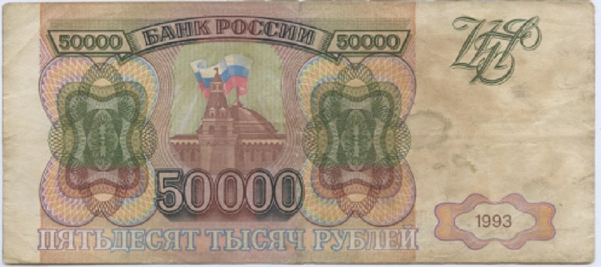 (серия    АА-ЯЯ) Банкнота Россия 1993 год 50 000 рублей  Без модификации  F