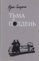 Книга Тьма в полдень 1987 Ю. Слепухин Ленинград Твёрдая обл. 494 с. Без илл.