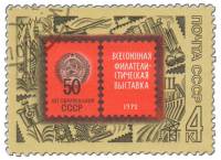 1972-080 Марка СССР Герб СССР   Филателистическая выставка в Москве III Θ