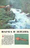 Журнал "Наука и жизнь" 1975 № 8 Москва Мягкая обл. 160 с. С цв илл