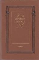Книга Мой лучший рассказ 1989 Сборник Москва Твёрдая обл. 655 с. Без илл.