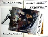 Журнал Художник 1977-1979 Набор, 5 шт Москва Мягкая обл. 304 с. С цв илл
