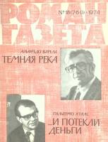 Журнал Роман-газета 1974 № 18 Москва Мягкая обл. 112 с. Без илл.