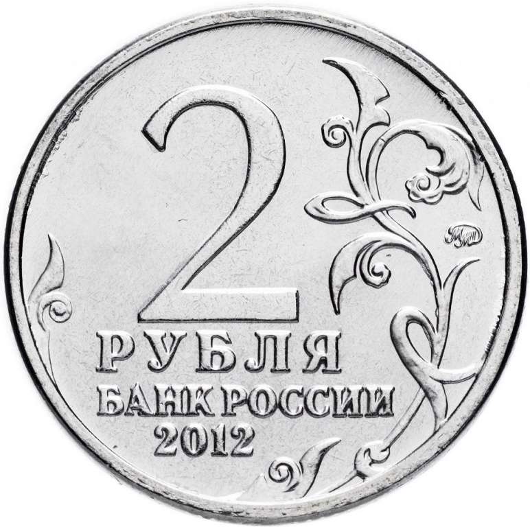 200 лет Победы Монета Россия 2012 год 2 рубля  Сталь  UNC