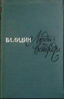 Книга Люди и встречи 1965 В. Лидин Москва Твёрдая обл. 280 с. Без илл.