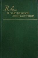 Книга Новое в зарубежной лингвистике  1982 Выпуск ХIII Москва Твёрдая обл. 432 с. С ч/б илл