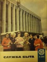 Журнал Служба быта 1970 №08 август Москва Мягкая обл. 49 с. С цв илл