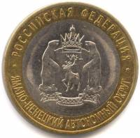 (071 спмд) Монета Россия 2010 год 10 рублей "Ямало-Ненецкий АО"  Биметалл  VF