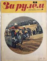 Журнал За рулём 9 (сентябрь 1968) 1968 , Москва Мягкая обл. 33 с. С цв илл