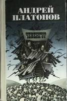 Книга "Чевенгур" 1990 А. Платонов Хабаровск Твёрдая обл. 560 с. Без илл.