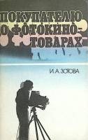 Книга Покупателю о фотокино-товарах 1982 И. Зотова Москва Мягкая обл. 95 с. С ч/б илл