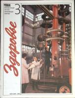 Журнал Здоровье 1984 № 3 Москва Мягкая обл. 32 с. С цв илл