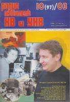 Журнал "Радиолюбитель КВ и УКВ" №10/1997 Москва 1997 Мягкая обл. 44 с. С ч/б илл