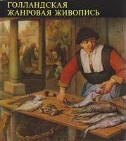 Альбом Голландская жанровая живопись 1973 М. Мойзер Венгрия Твёрд обл + суперобл 50 с. С цв илл