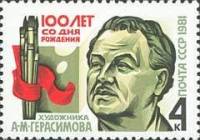1981-074 Марка СССР Портрет  А.М. Герасимов. 100 лет со дня рождения I Θ