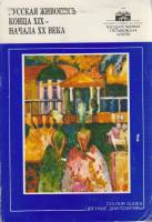 Диапозитивы цветные "Русская живопись конца XIX-начала XX века", 1991 г., 24 шт. (сост. на фото)