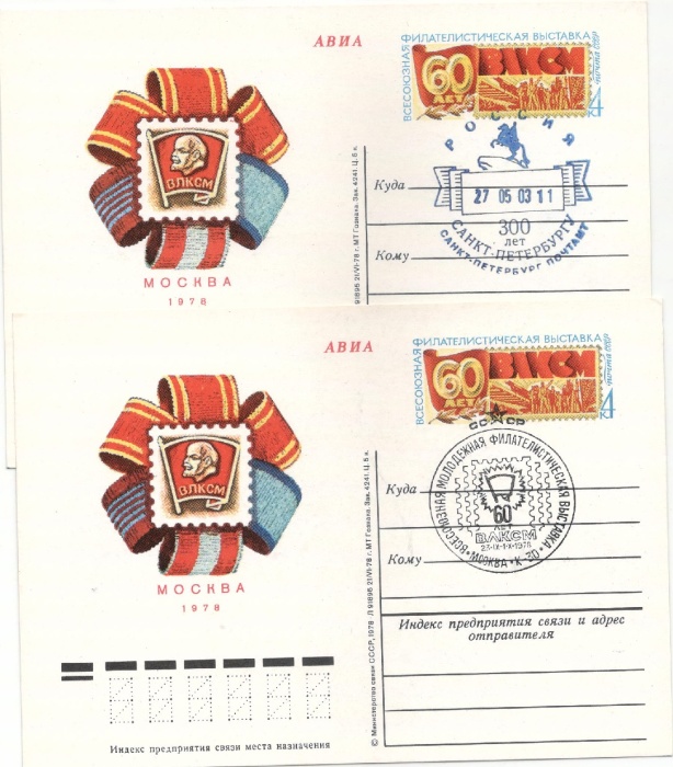 1978-065 Почтовая карточка СССР Филателистическая выставка 60 лет ВЛКСМ  2 шт ,  Разн виды гашения
