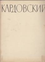 Книга Кардовский 1957 О. Подобедова Москва Твёрдая обл. 181 с. С ч/б илл