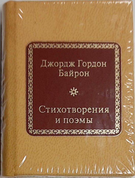 Книга Стихотворения и поэмы 2011 Д.Г. Байрон Москва Твёрдая обл. 200 с. Без илл.