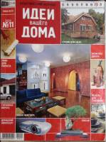 Журнал Идеи вашего дома 2004 № 11 . Мягкая обл. 300 с. С цветными иллюстрациями