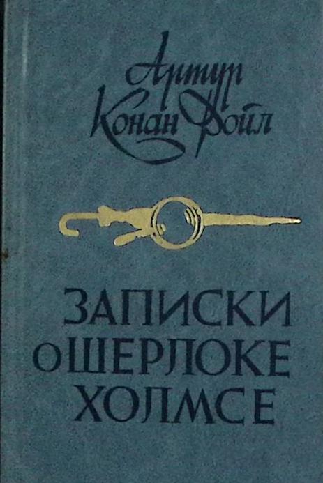 Книга Записки и Шерлоке Холмсе 1984 А. Конан Дойл Минск Твёрдая обл. 446 с. Без илл.
