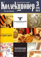 Журнал "Петербургский Коллекционер №089 (№3)" , СПб 2015 Мягкая обл. 114 с. С цветными иллюстрациями