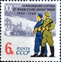 (1964-) Марка СССР "Белград. 20 лет освобождения"     III O