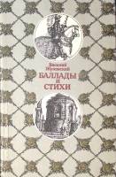 Книга Баллады и стихи 1989 В. Жуковский Минск Твёрдая обл. 283 с. С ч/б илл