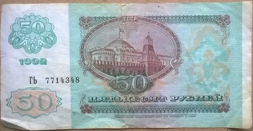 (серия    АА-ЯЯ) Банкнота СССР 1992 год 50 рублей &quot;В.И. Ленин&quot;   VF
