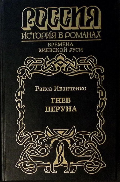Книга Гнев Перуна 1998 Р. Иванченко Москва Твёрдая обл 490 с. С ч/б илл