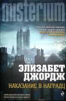 Книга Наказание в награду 2018 Э. Джордж Москва Твёрд обл + суперобл 704 с. Без илл.