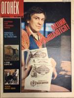 Журнал "Огонёк" 1989 № 11, март Москва Мягкая обл. 33 с. С цв илл